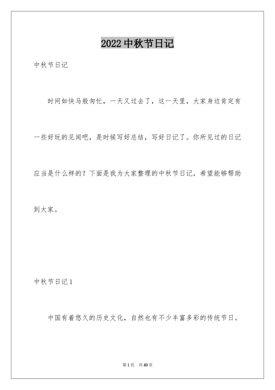 2024中秋节日记_136_第1页