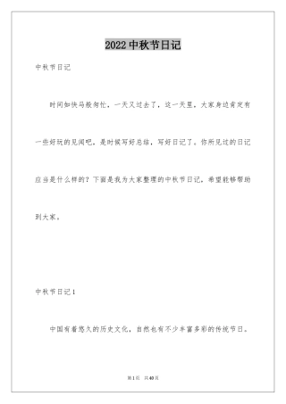 2024中秋节日记_136