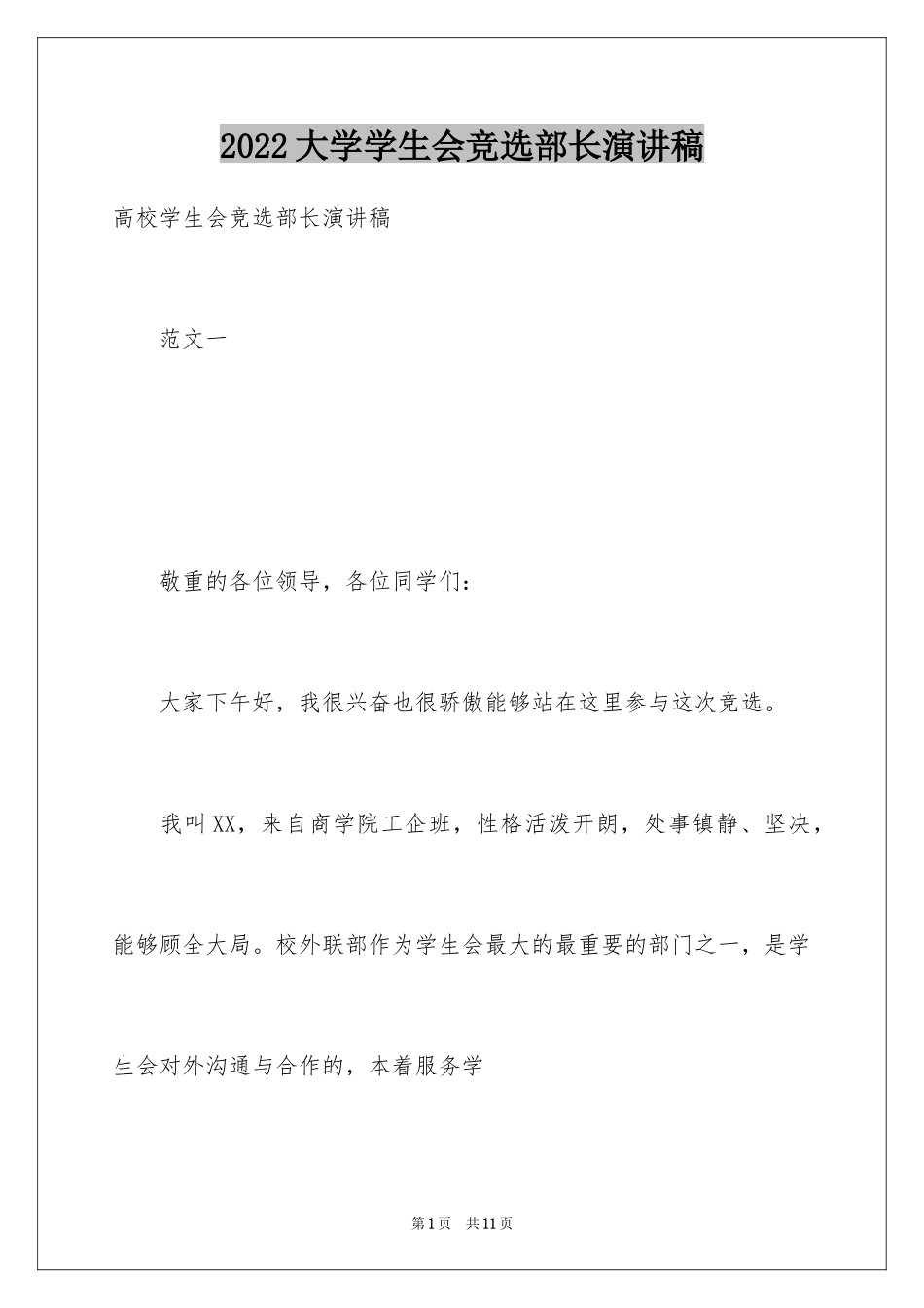 2024大学学生会竞选部长演讲稿_46_第1页