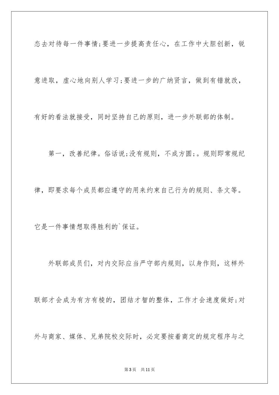 2024大学学生会竞选部长演讲稿_46_第3页