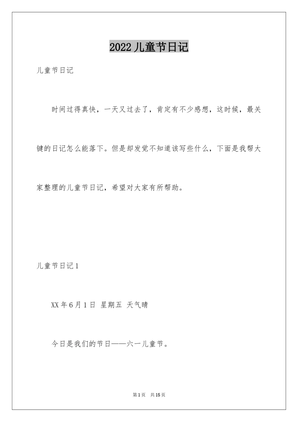 2024儿童节日记_4_第1页