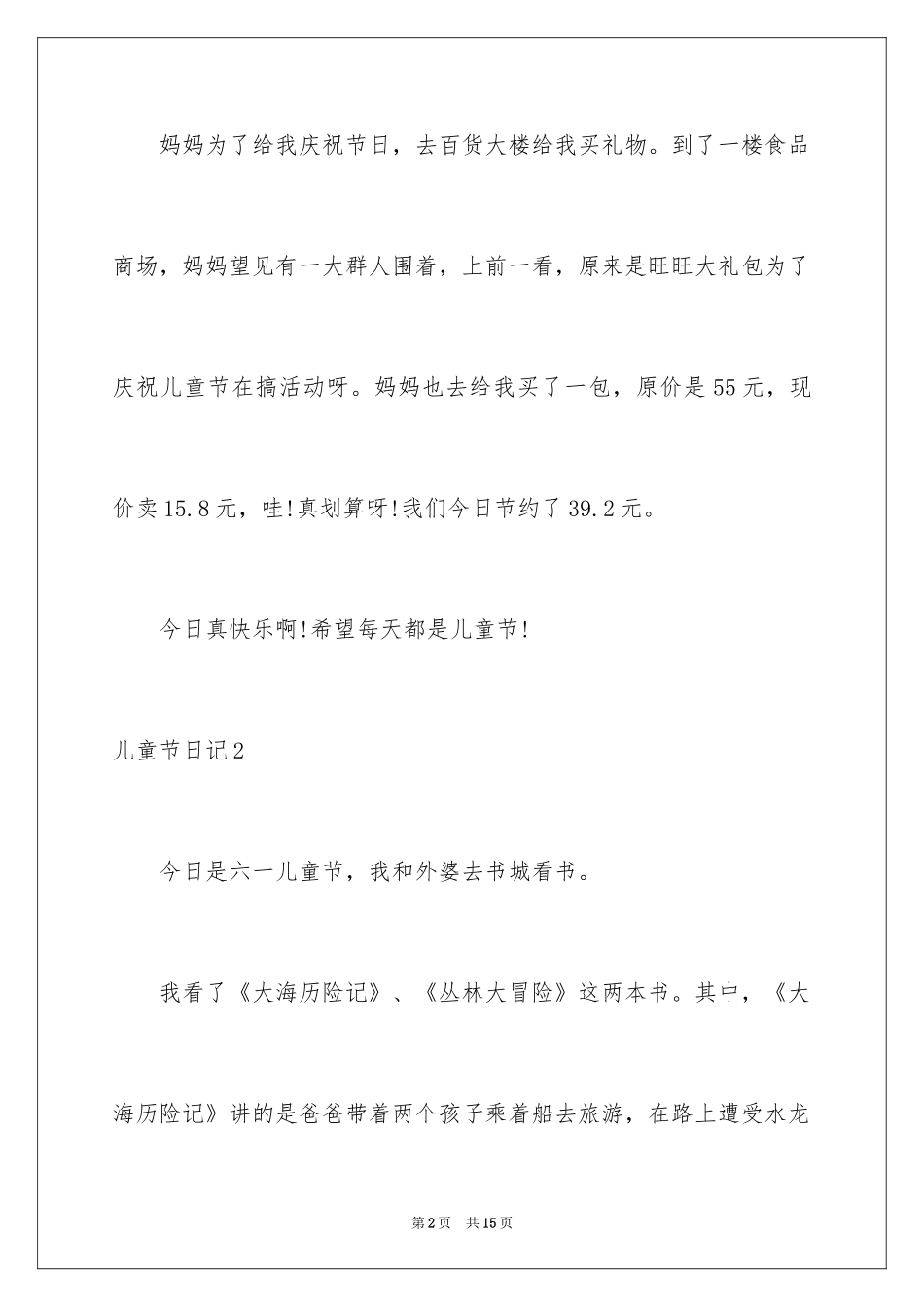 2024儿童节日记_4_第2页