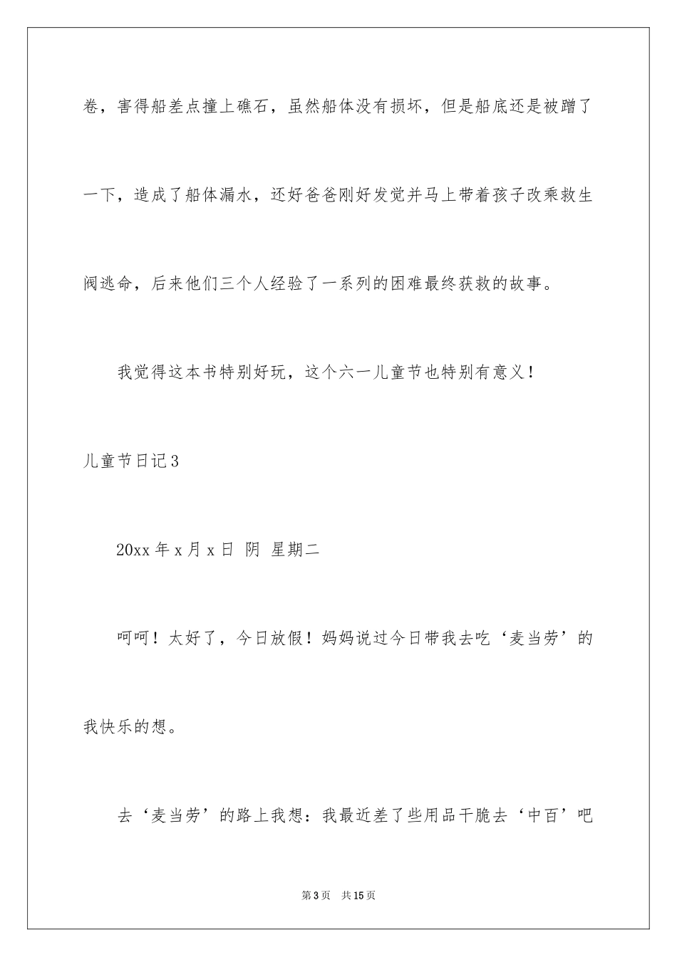 2024儿童节日记_4_第3页