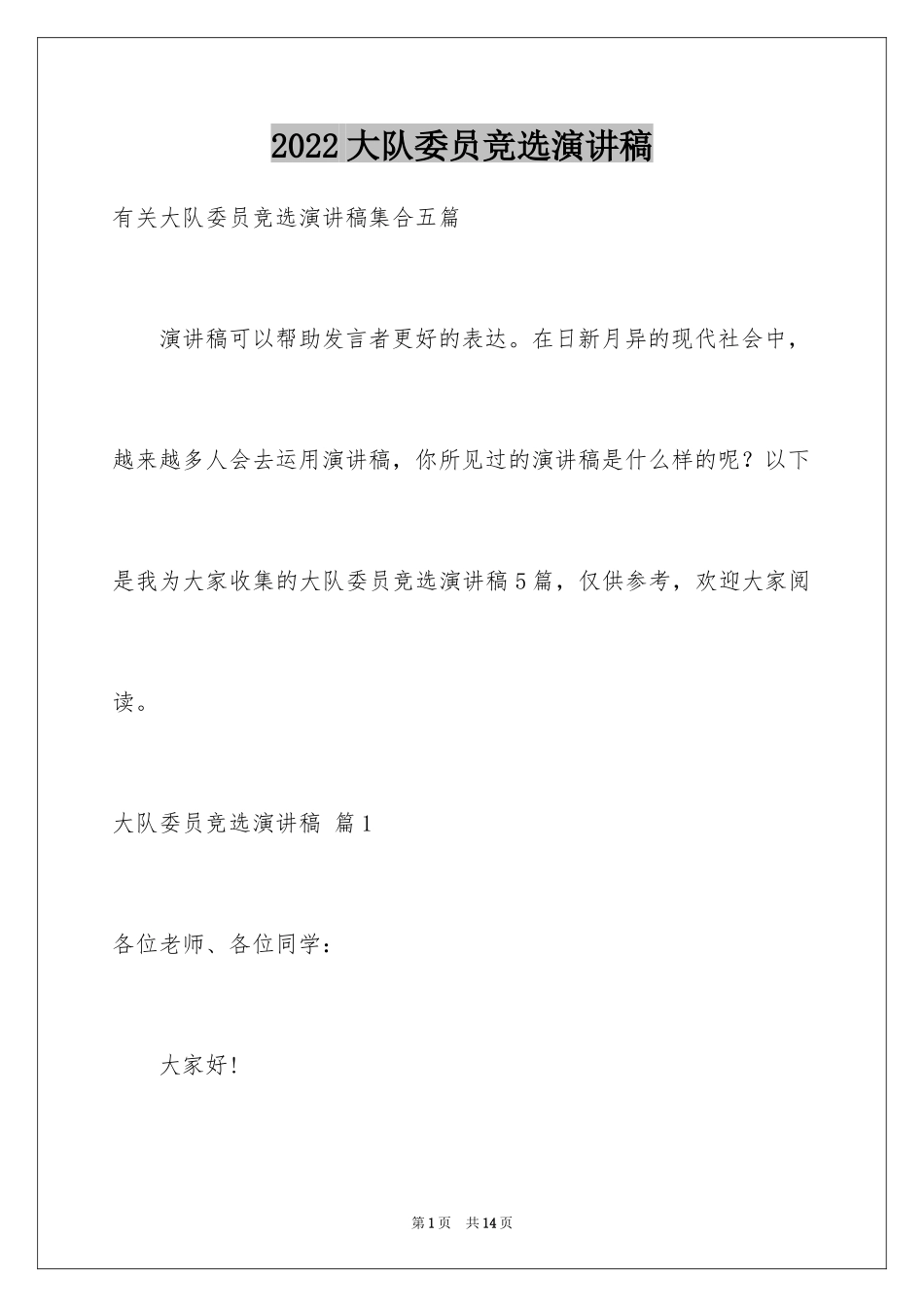 2024大队委员竞选演讲稿_100_第1页