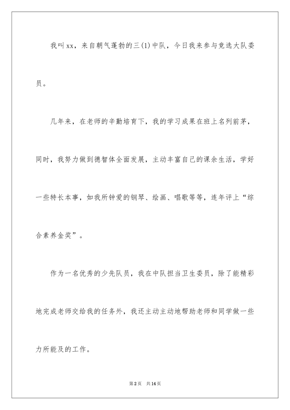 2024大队委员竞选演讲稿_100_第2页