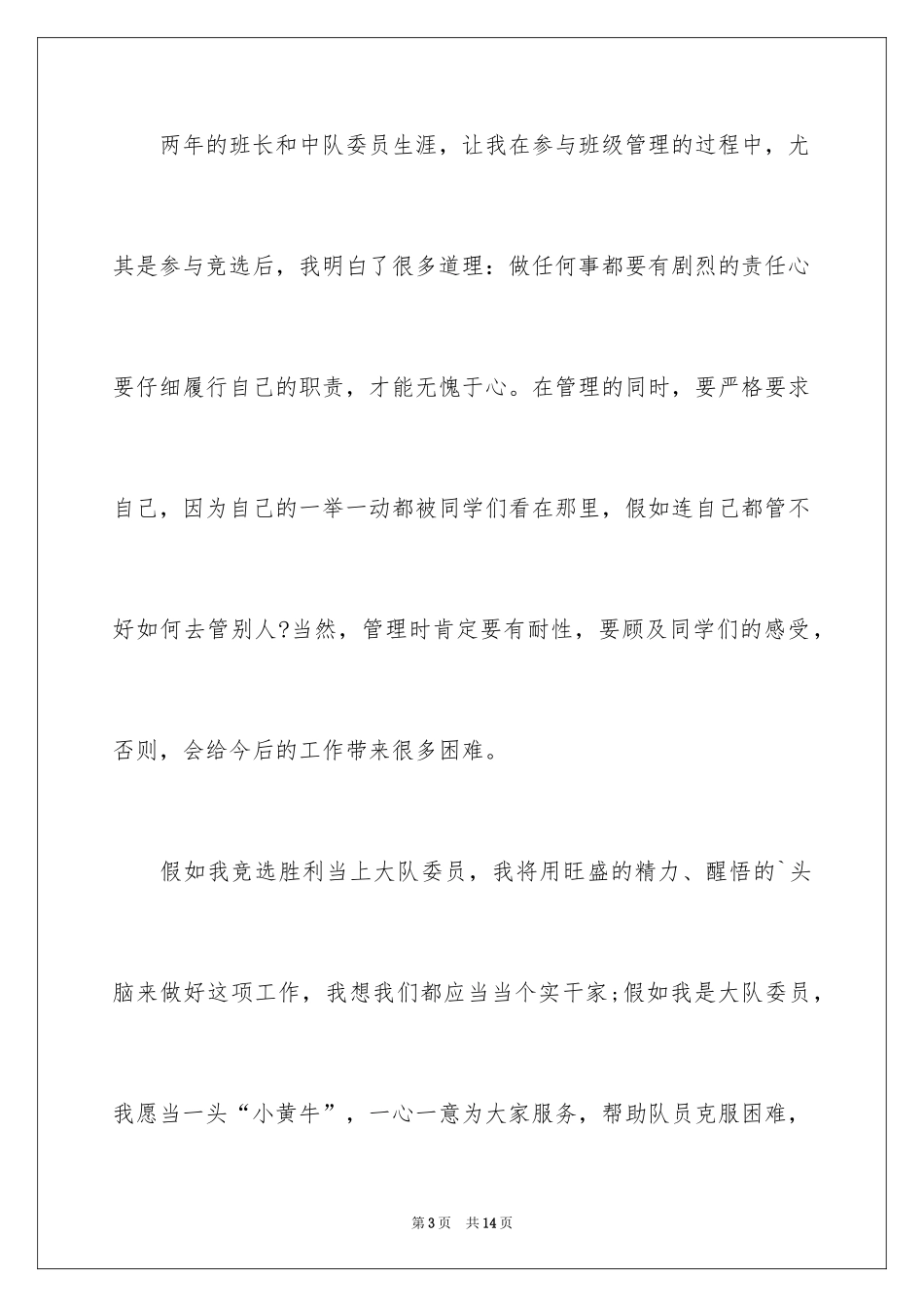 2024大队委员竞选演讲稿_100_第3页