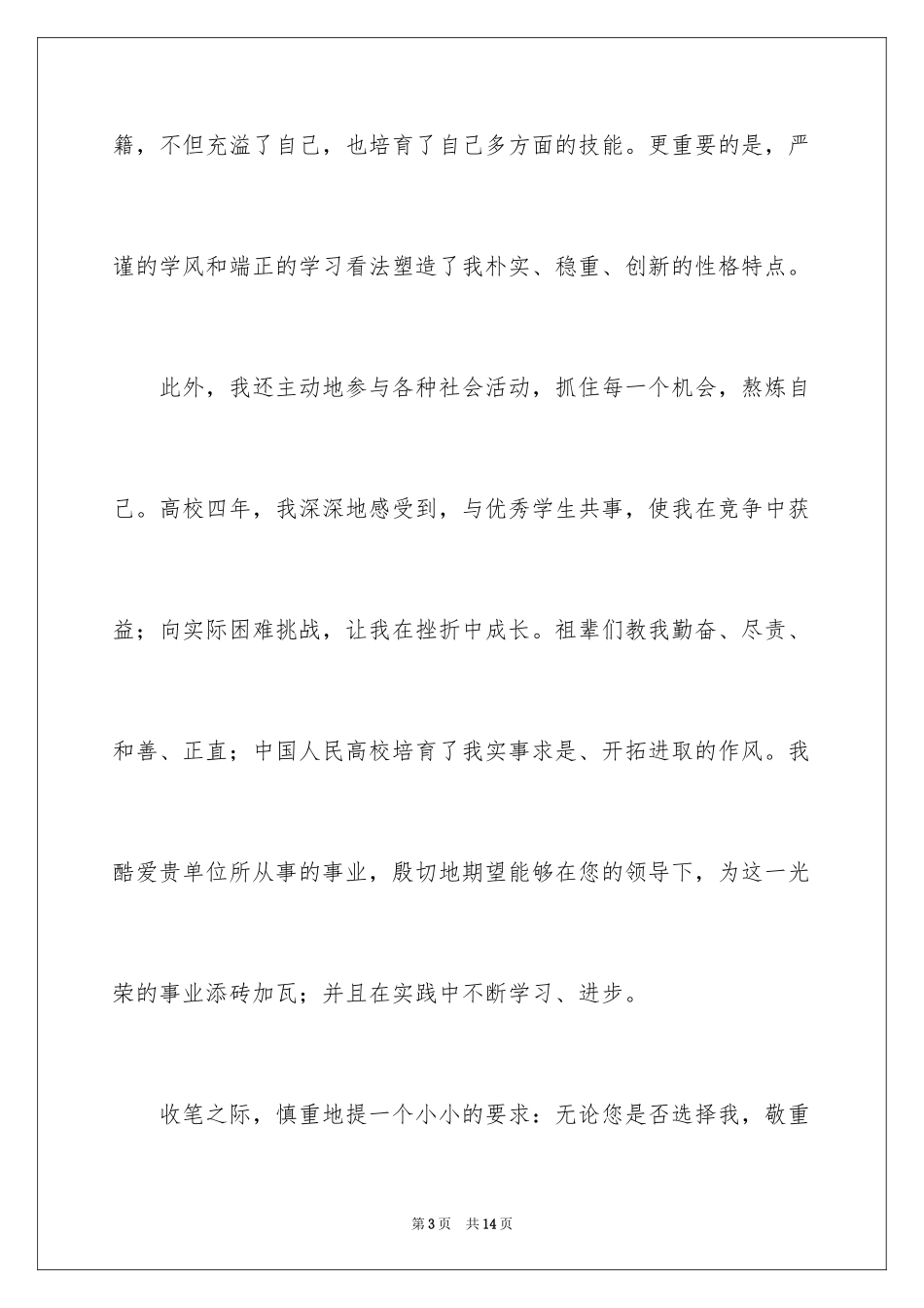 2024大学毕业生自荐信_64_第3页