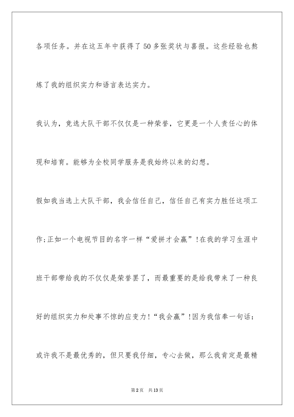 2024大队干部竞选演讲稿_7_第2页