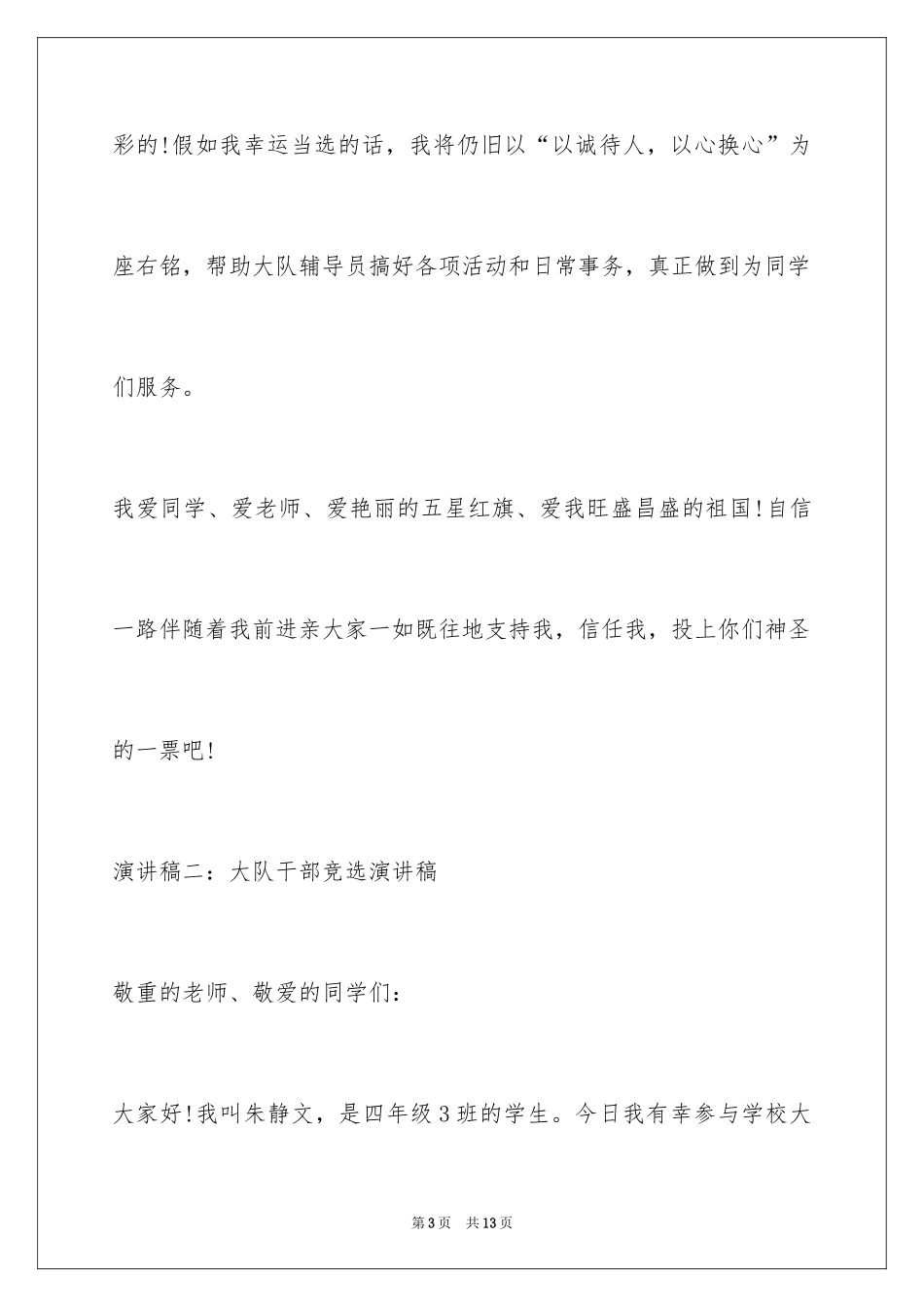 2024大队干部竞选演讲稿_7_第3页