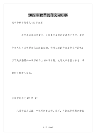 2024中秋节的作文400字_4