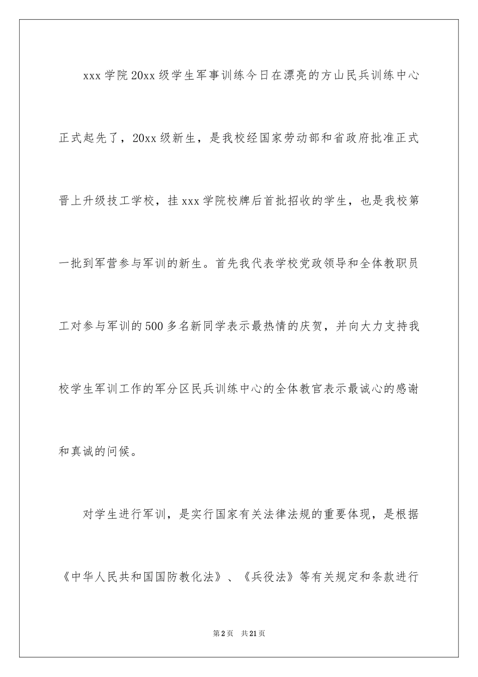 2024军训动员大会讲话稿_6_第2页