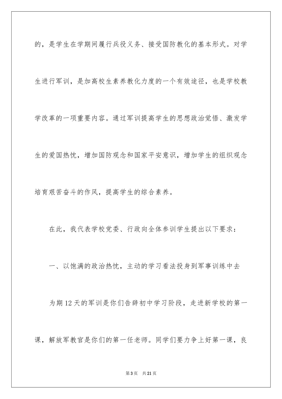 2024军训动员大会讲话稿_6_第3页