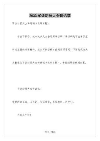 2024军训动员大会讲话稿_6