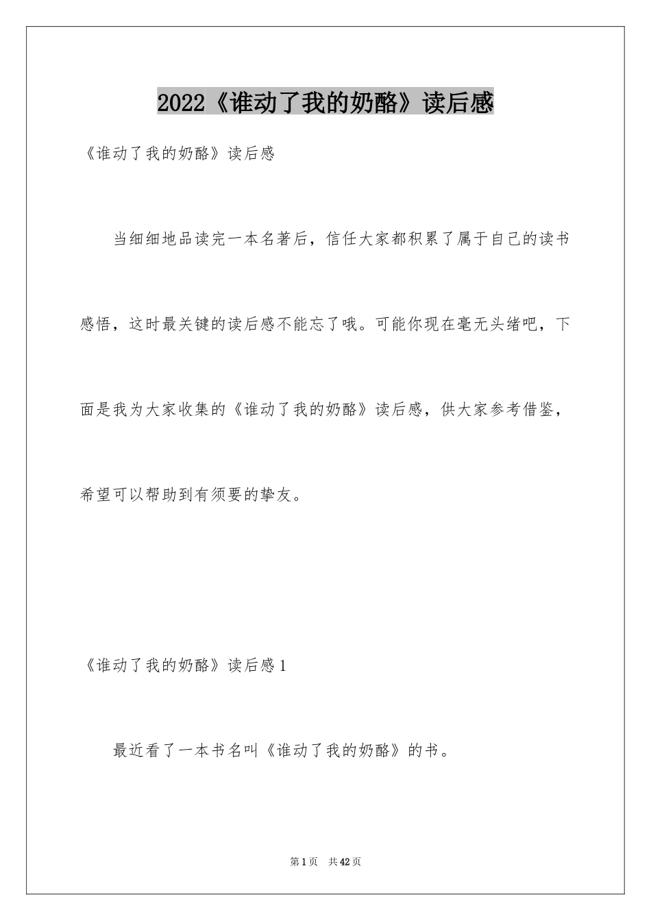 2024《谁动了我的奶酪》读后感_6_第1页