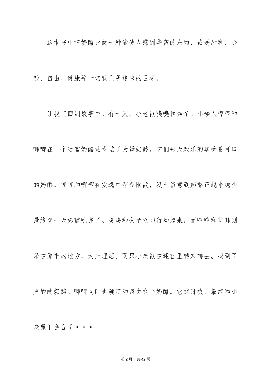 2024《谁动了我的奶酪》读后感_6_第2页