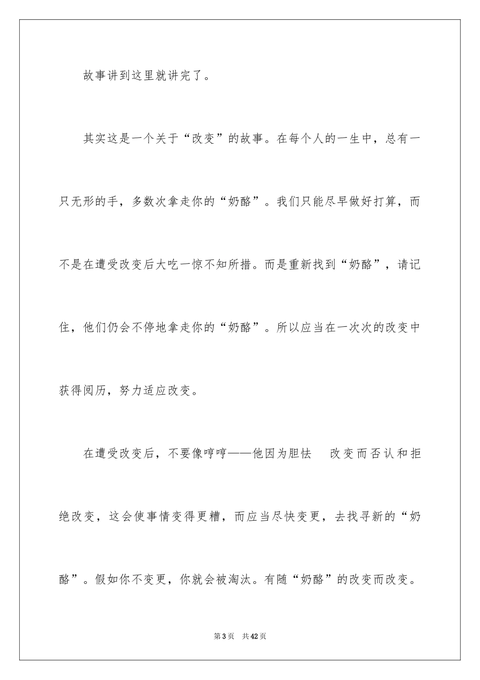2024《谁动了我的奶酪》读后感_6_第3页