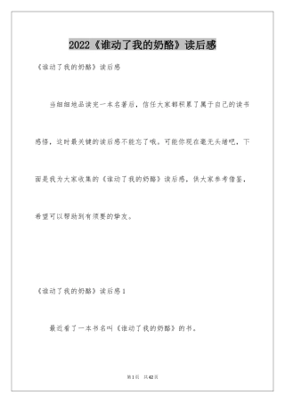 2024《谁动了我的奶酪》读后感_6