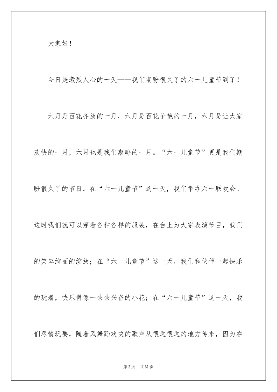 2024六一儿童节演讲稿_1352_第2页