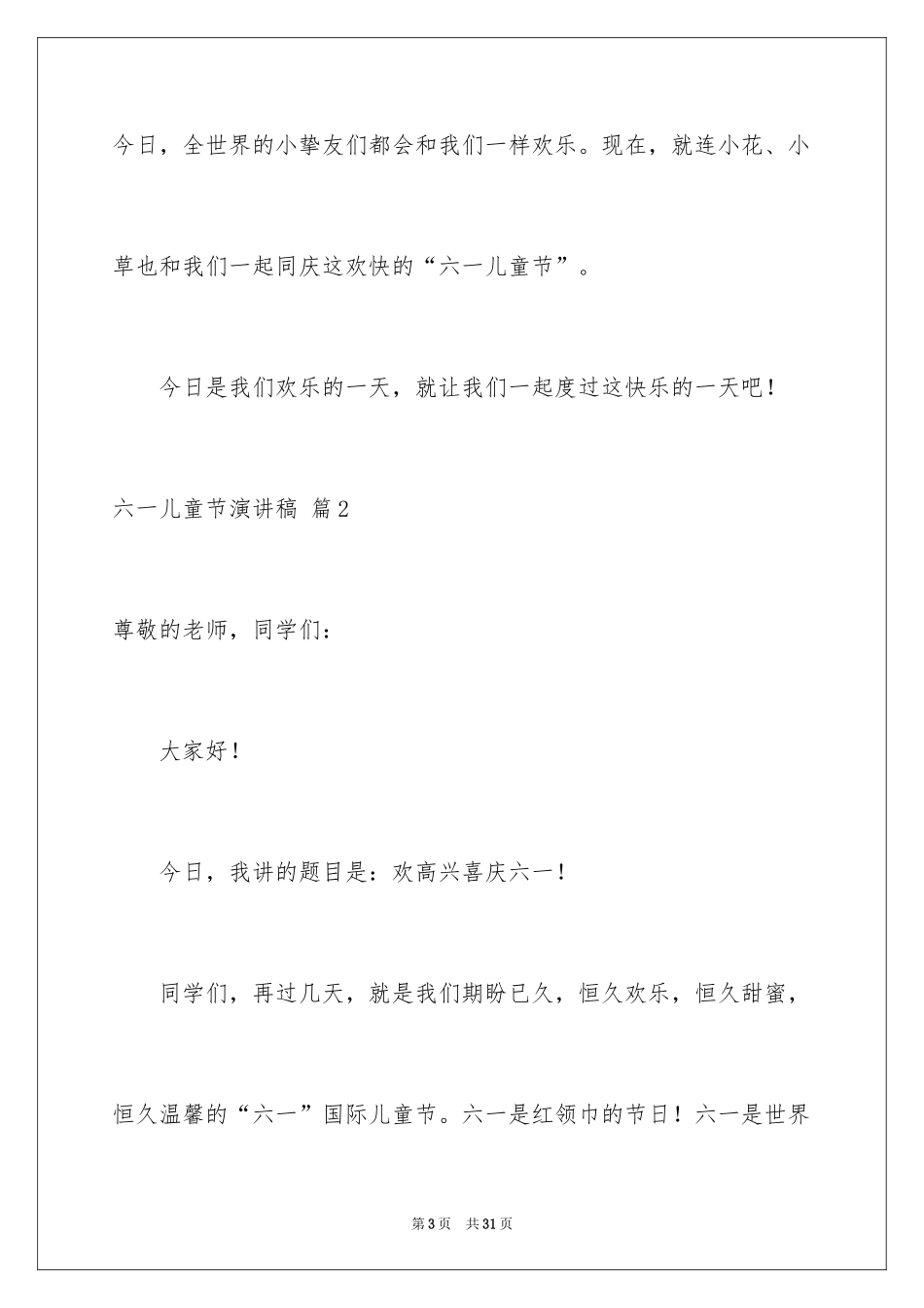 2024六一儿童节演讲稿_1352_第3页