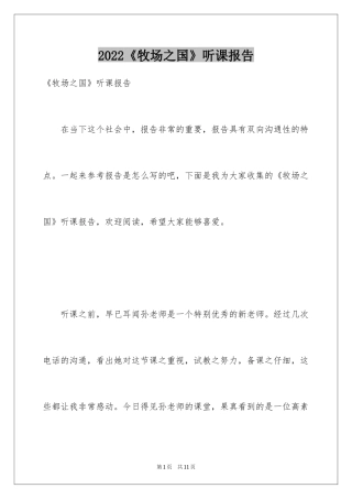 2024《牧场之国》听课报告_2