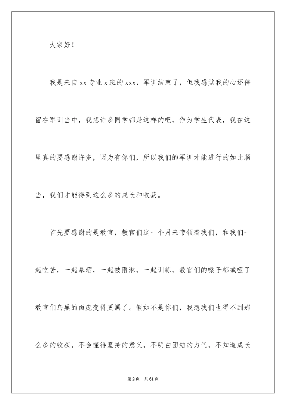 2024军训闭幕式发言稿_11_第2页