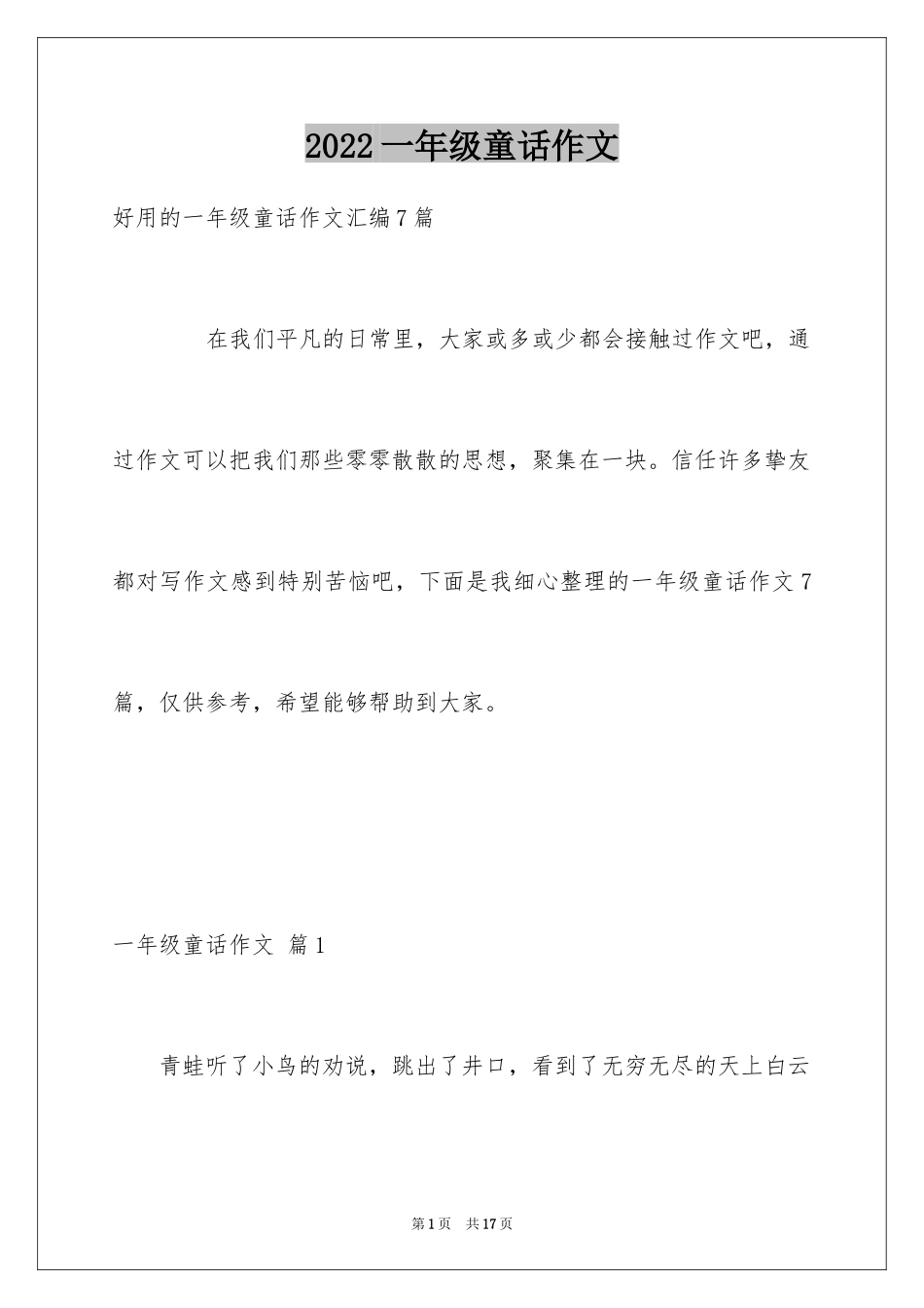 2024一年级童话作文_14_第1页