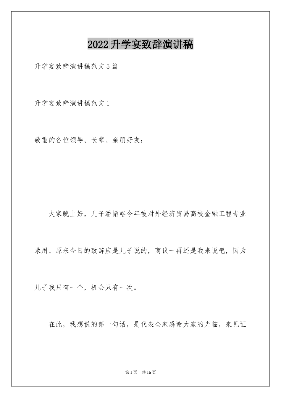 2024升学宴致辞演讲稿_第1页