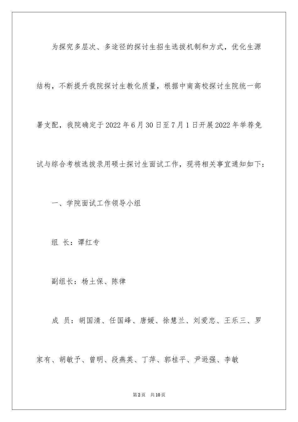 2024中南大学湘雅公共卫生学院研究生推免公告提前面试方案_第2页