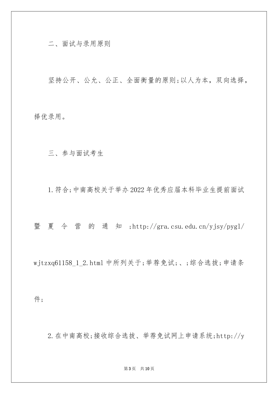 2024中南大学湘雅公共卫生学院研究生推免公告提前面试方案_第3页