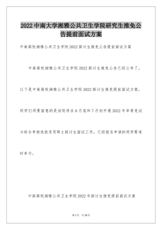 2024中南大学湘雅公共卫生学院研究生推免公告提前面试方案