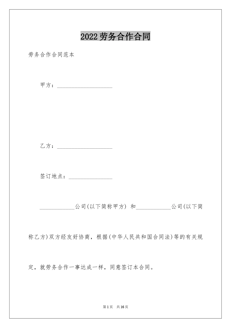 2024劳务合作合同_2_第1页