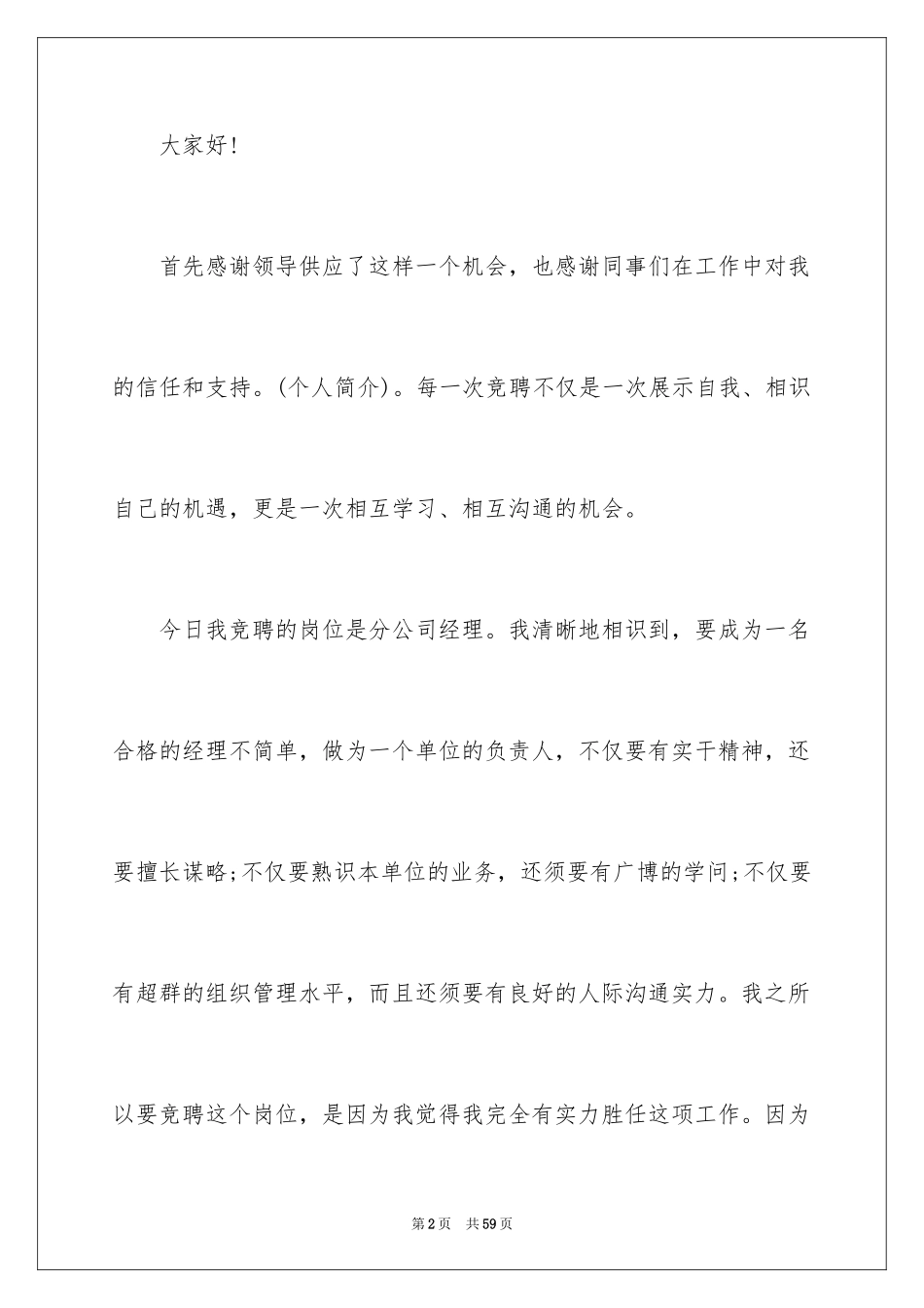 2024分公司经理竞聘演讲稿_21_第2页