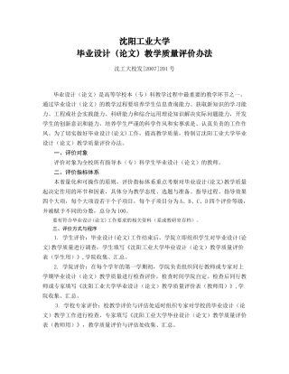 沈阳工业大学毕业设计(论文)教学质量评价办法
