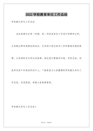 2024学校教育单位工作总结