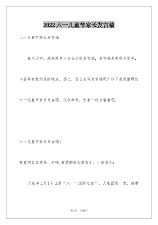 2024六一儿童节家长发言稿_1