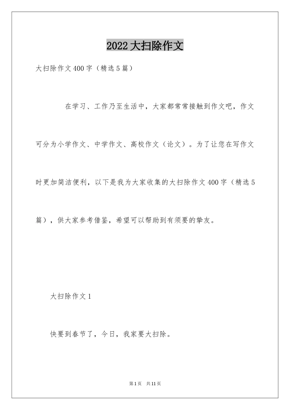 2024大扫除作文_第1页