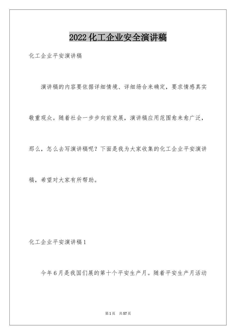 2024化工企业安全演讲稿_5_第1页