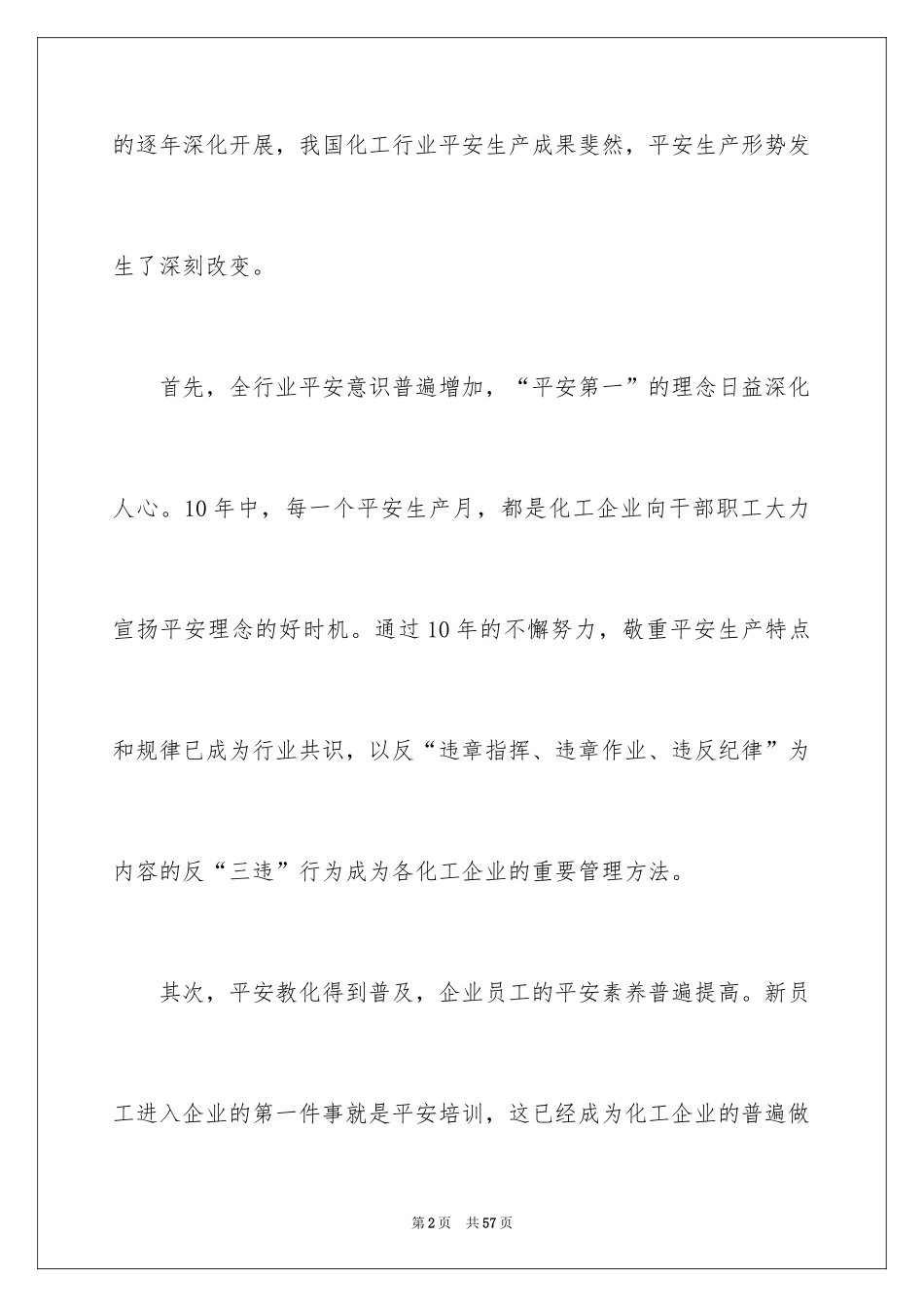 2024化工企业安全演讲稿_5_第2页