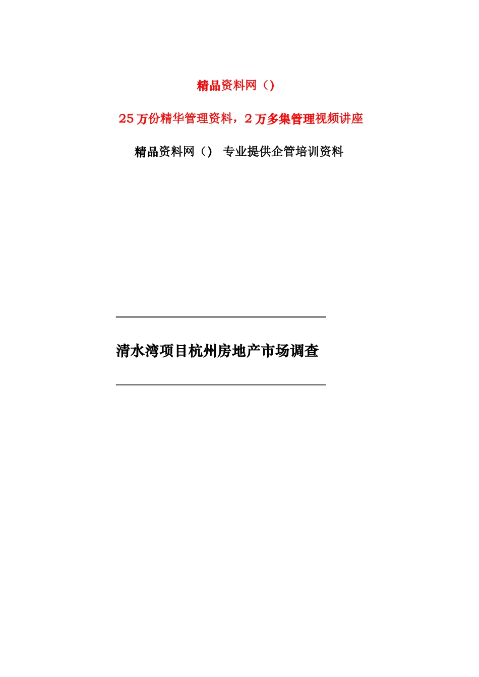 清水湾项目杭州房地产市场调查_第1页