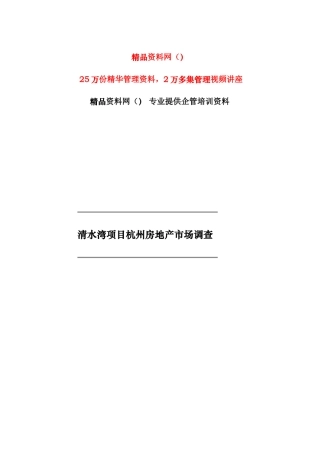 清水湾项目杭州房地产市场调查