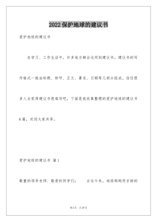 2024保护地球的建议书_19