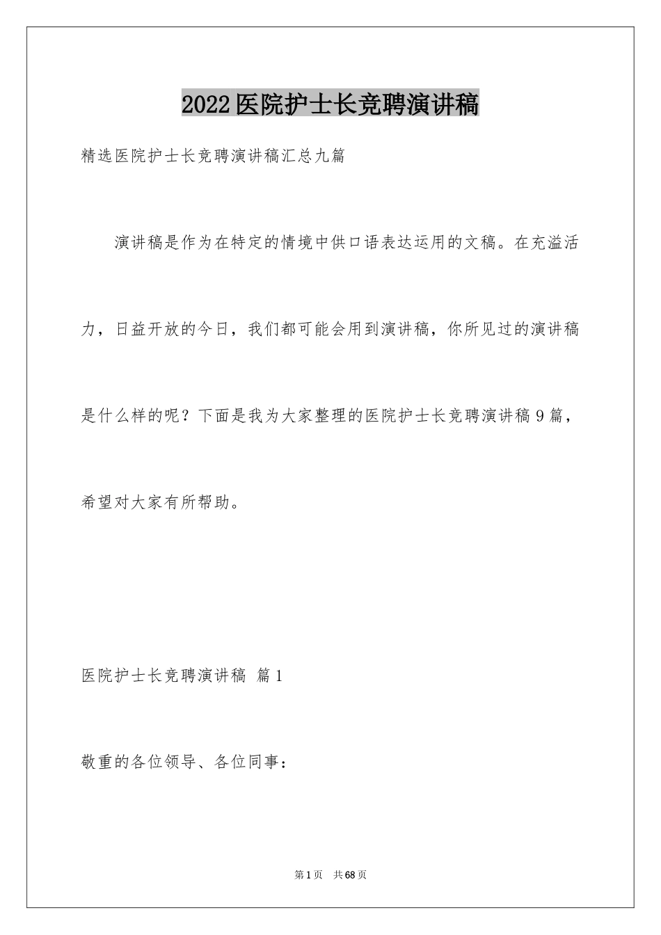 2024医院护士长竞聘演讲稿_32_第1页