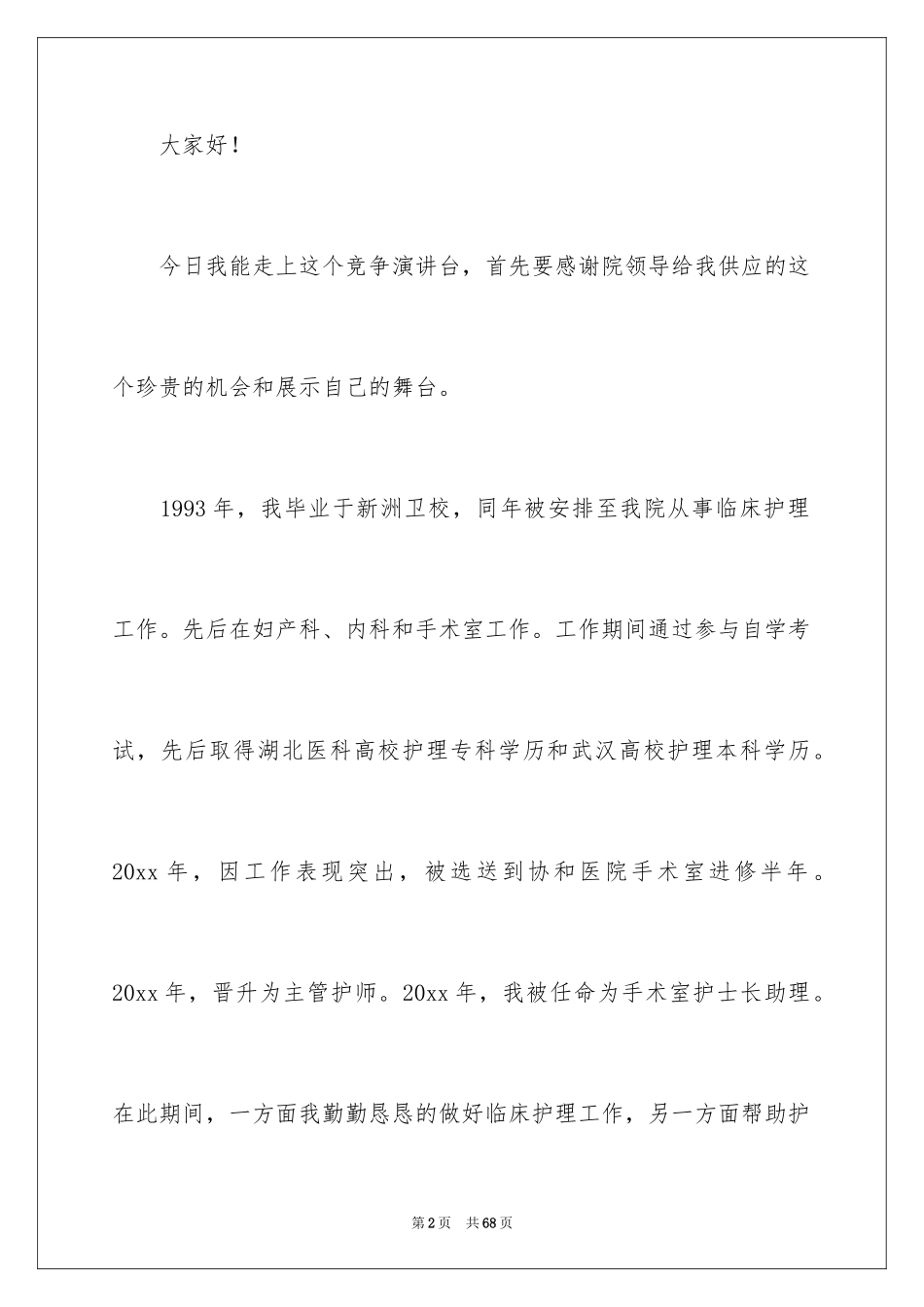 2024医院护士长竞聘演讲稿_32_第2页