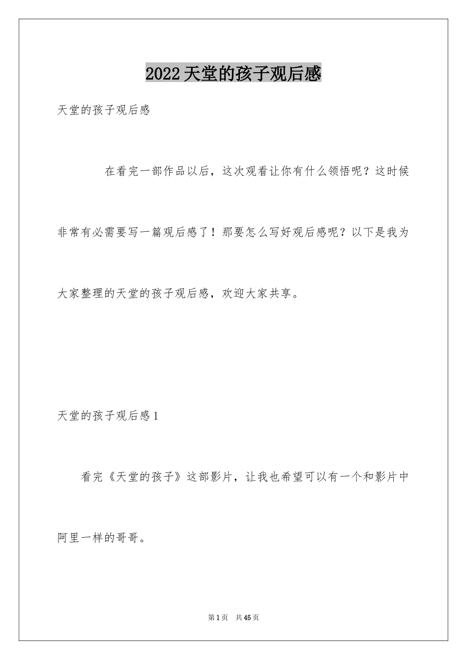 2024天堂的孩子观后感_3_第1页