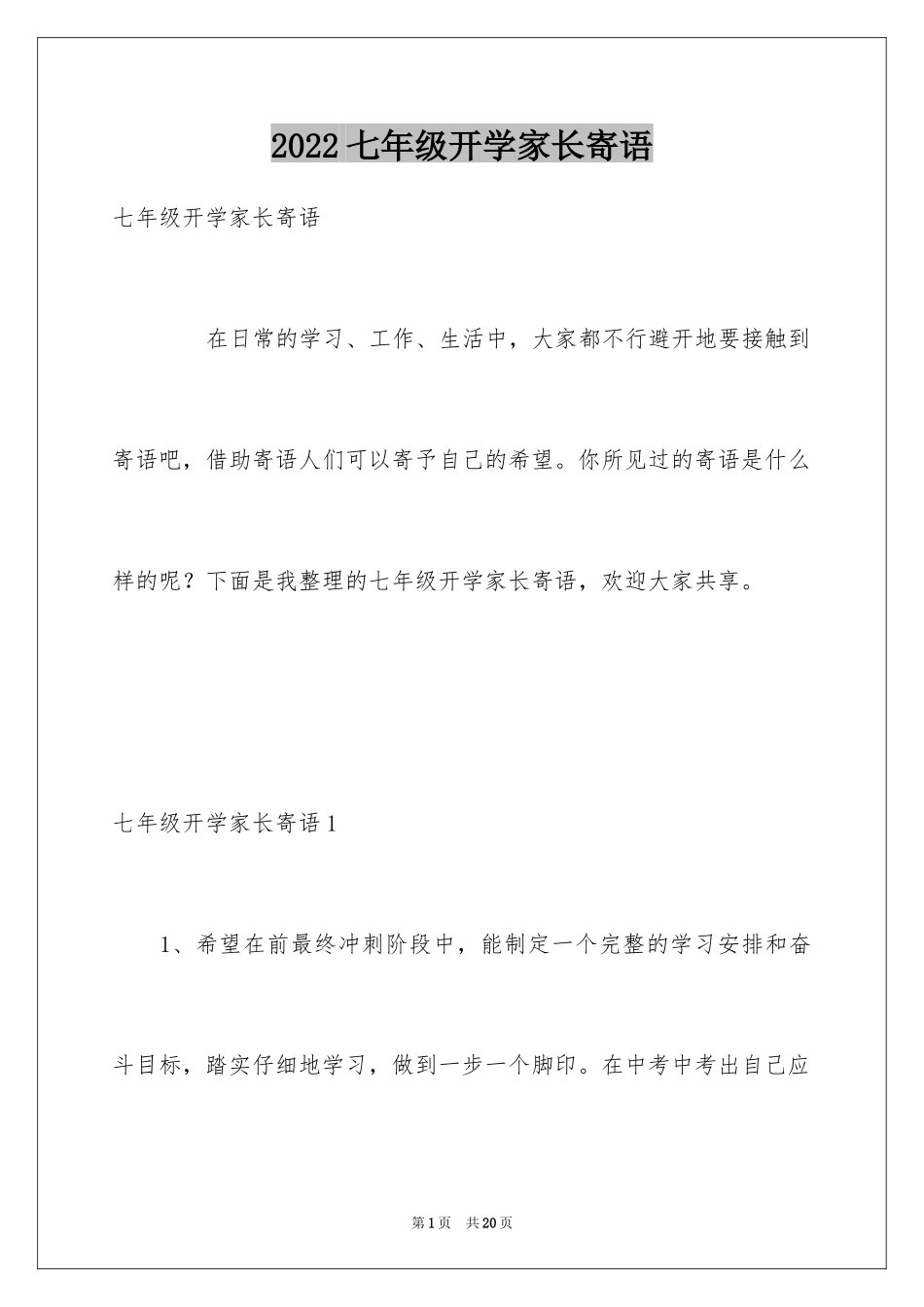 2024七年级开学家长寄语_1_第1页