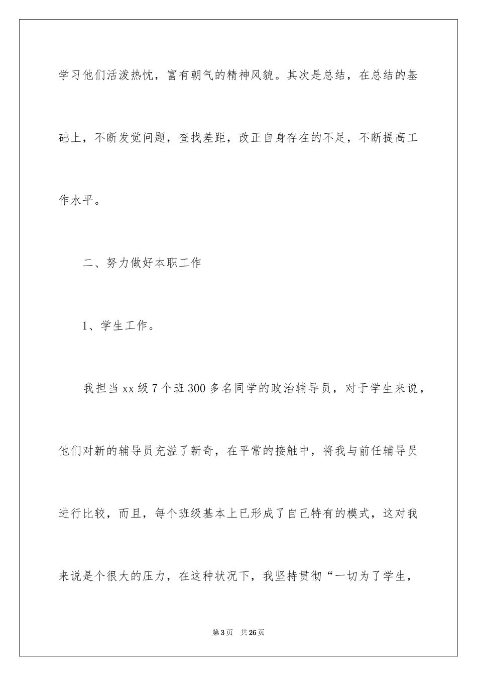 2024大学辅导员工作报告_第3页