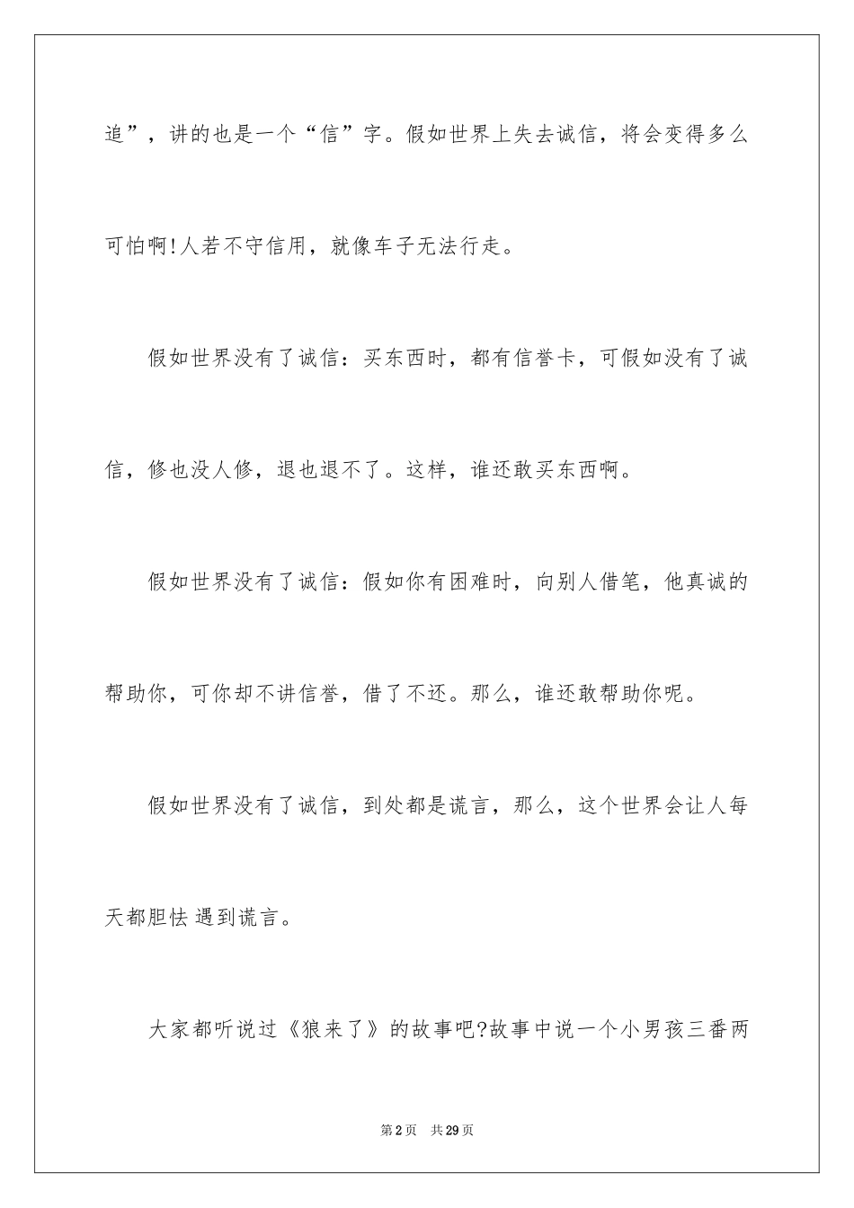 2024以诚信为主题的演讲稿_4_第2页