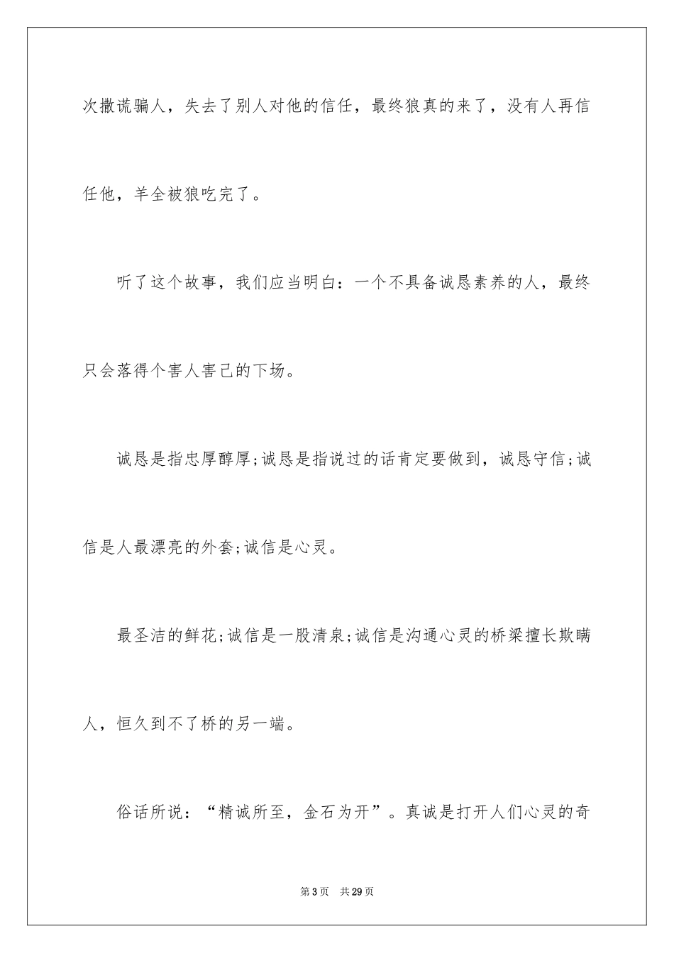 2024以诚信为主题的演讲稿_4_第3页