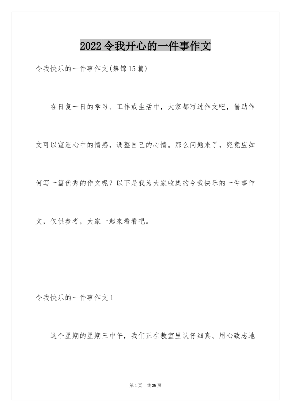 2024令我开心的一件事作文_5_第1页