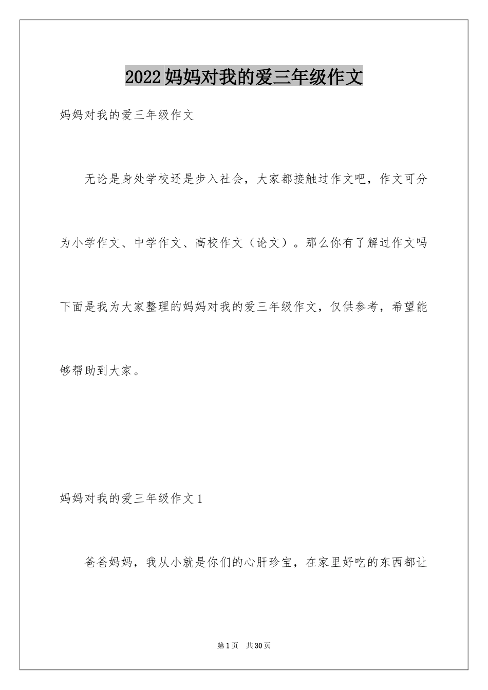 2024妈妈对我的爱三年级作文_第1页